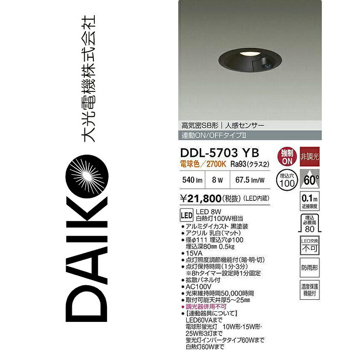 大光電機 DDL-5703YB LED落ち込むともし火【人感検知器付】 Σ
