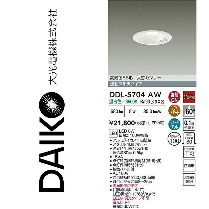 大光電機　DDL-5704AW　LEDダウンライト【人感センサー付】　Σ