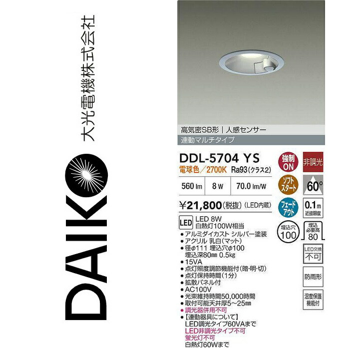 大光電機　DDL-5704YS　LEDダウンライト【人感センサー付】　Σ