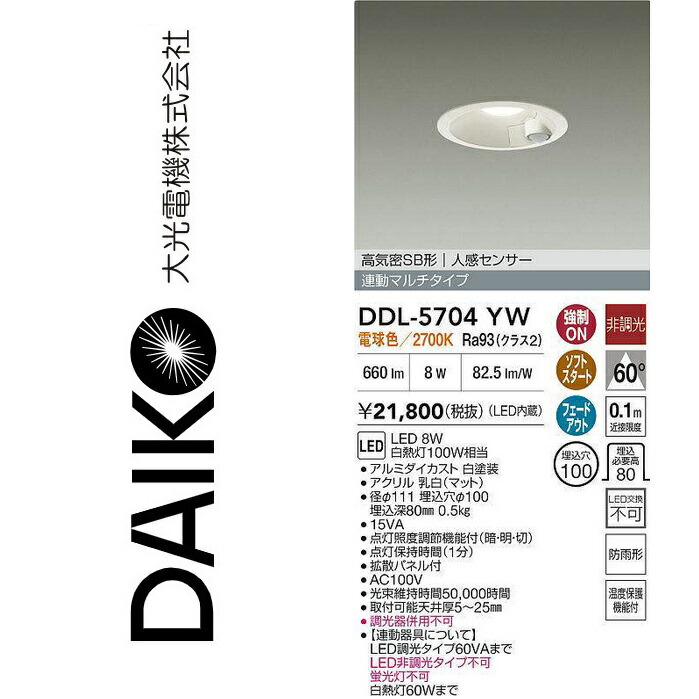 大光電機 DDL-5704YW LED落ち込むともし火【人感検知器付】 Σ