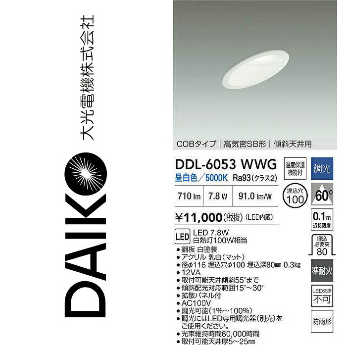 大光電機　DDL-6053WWG　LEDダウンライト　Σ