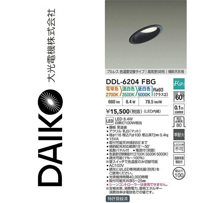 大光電機 DDL-6204FBG LED色熱度うつり変わり落ち込むともし火 Σ