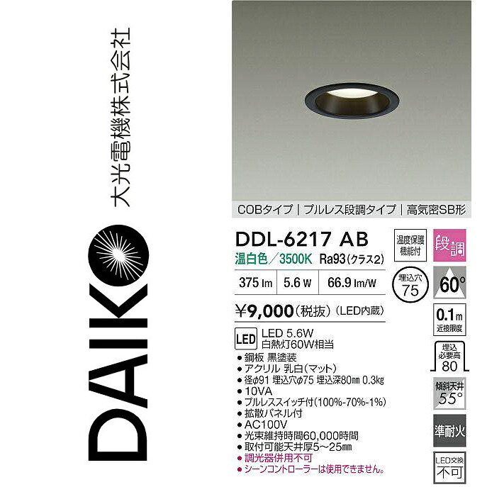 大光電機　DDL-6217AB　LEDダウンライト　Σ