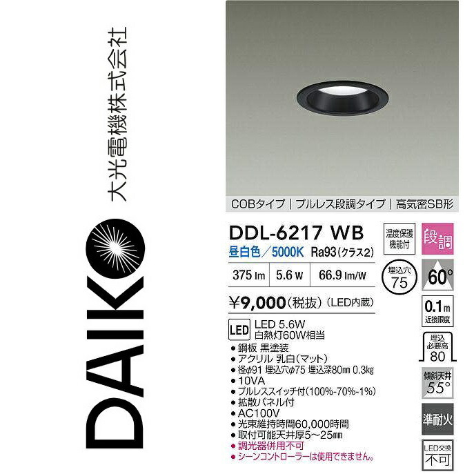 大光電機　DDL-6217WB　LEDダウンライト　Σ