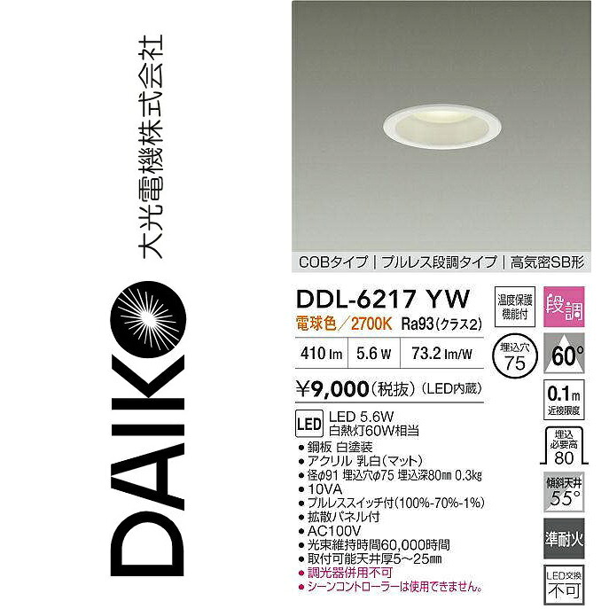 大光電機　DDL-6217YW　LEDダウンライト　Σ