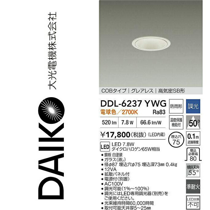 大光電機　DDL-6237YWG　LEDダウンライト　Σ