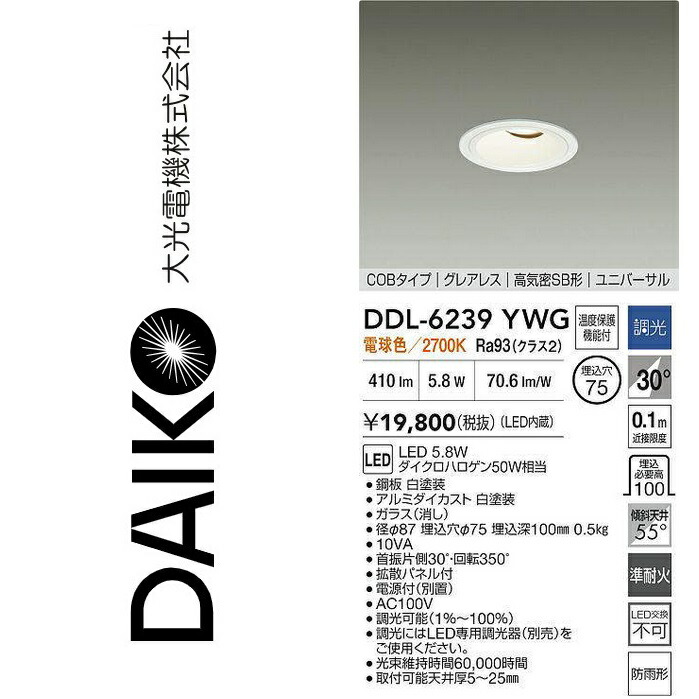 大光電機 DDL-6239YWG LEDユニバーサルダウンライト Σ