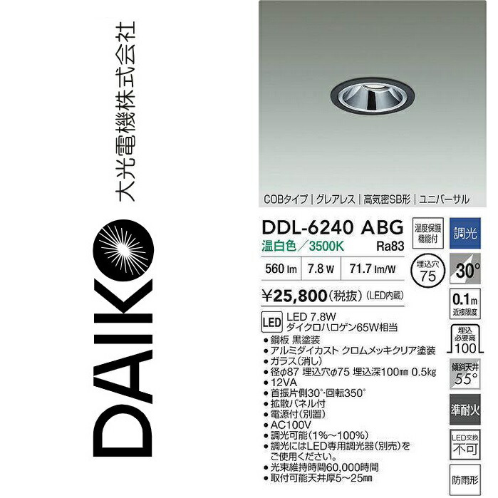 大光電機　DDL-6240ABG　LEDユニバーサルダウンライト　Σ