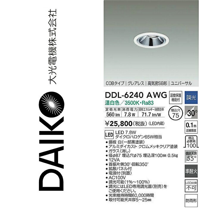 大光電機　DDL-6240AWG　LEDユニバーサルダウンライト　Σ
