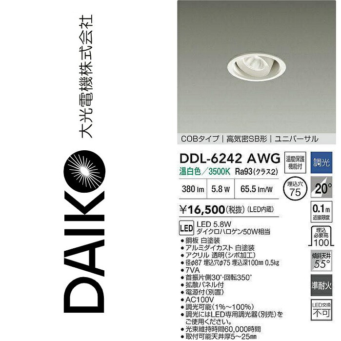 大光電機 DDL-6242AWG LEDユニバーサルダウンライト Σ