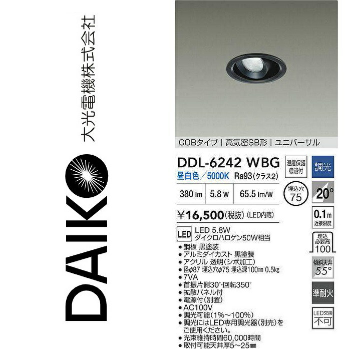 大光電機 DDL-6242WBG LEDユニバーサルダウンライト Σ