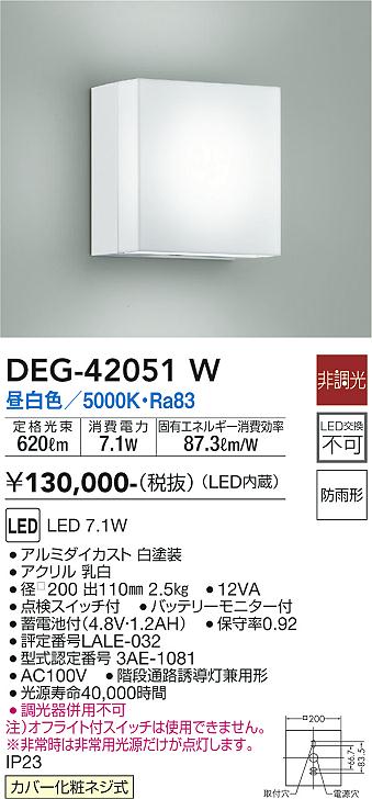 大光電機 DEG-42051W LED防災照明 Σ