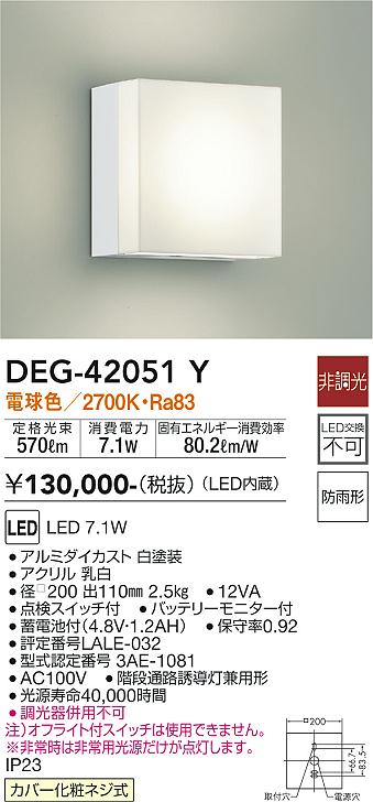 大光電機 DEG-42051Y LED防災照明 Σ