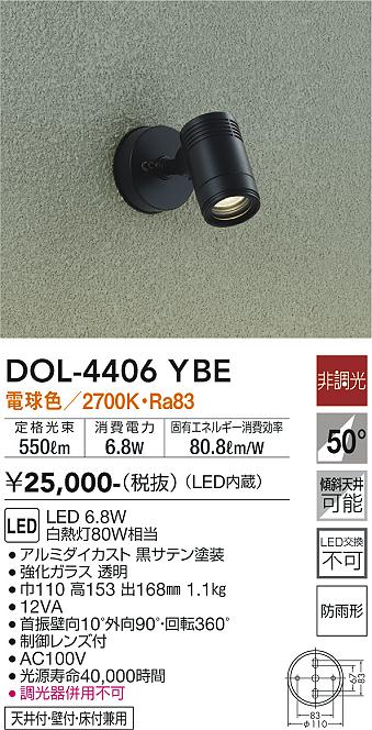 大光電機 DOL-4406YBE LED屋外スポットライト Σ|住設建材カナモンジャー
