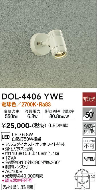 大光電機　DOL-4406YWE　LED屋外スポットライト Σ｜住設建材カナモンジャー