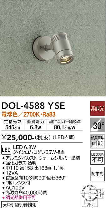 大光電機 DOL-4588YSE LED屋外スポットライト Σ
