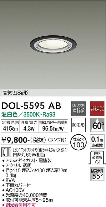 大光電機　DOL-5595AB　LED屋外ダウンライト Σ