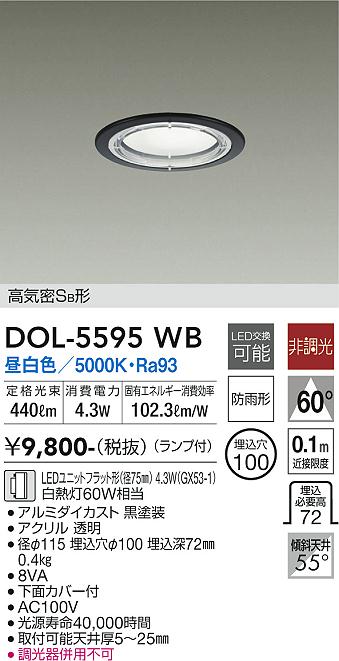 大光電機　DOL-5595WB　LED屋外ダウンライト Σ