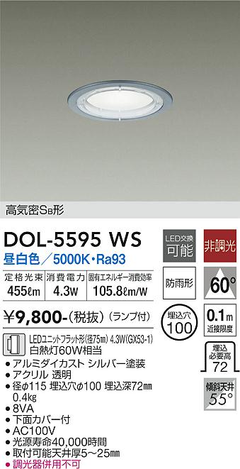 大光電機　DOL-5595WS　LED屋外ダウンライト Σ