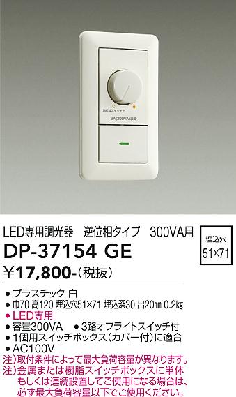 大光電機　DP-37154GE　LED部品調光器 Σ