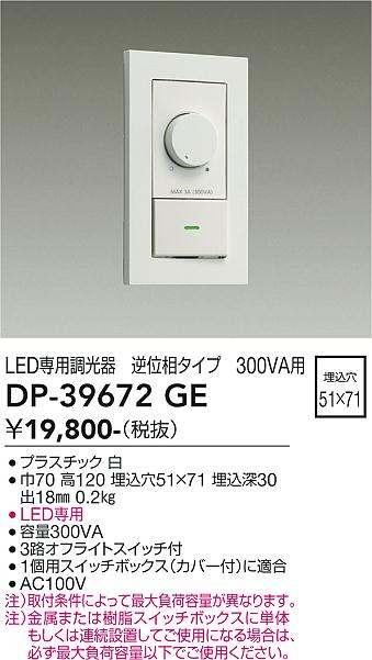 大光電機 DP-39672GE LED部分品調光器 Σ