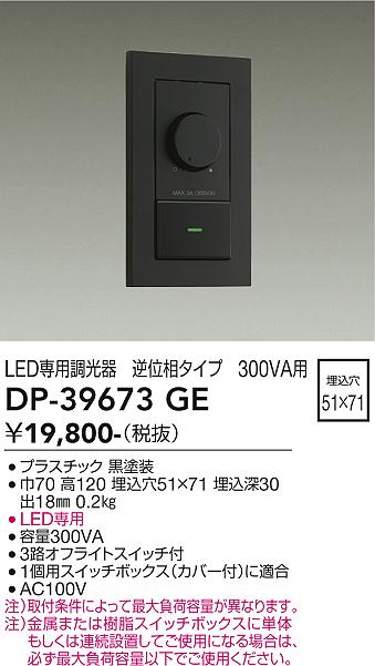 大光電機 DP-39673GE LED部分品調光器 Σ