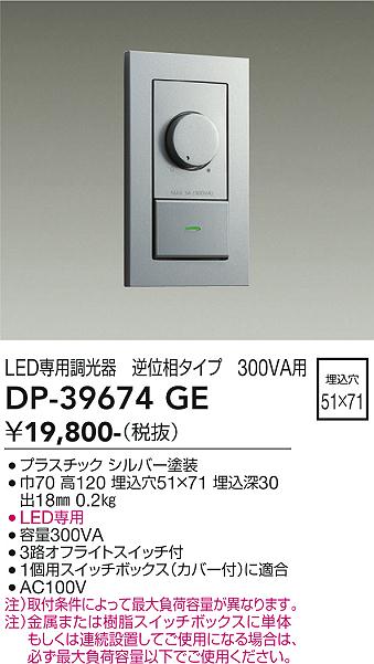 大光電機 DP-39674GE LED部分品調光器 Σ