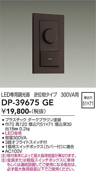 大光電機 DP-39675GE LED部分品調光器 Σ