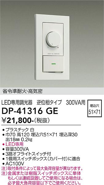大光電機 DP-41316GE LED部分品調光器 Σ