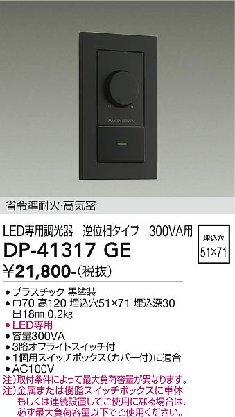 大光電機 DP-41317GE LED部分品調光器 Σ