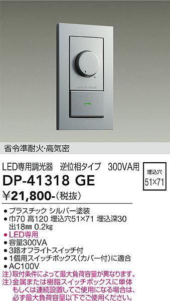 大光電機 DP-41318GE LED部分品調光器 Σ