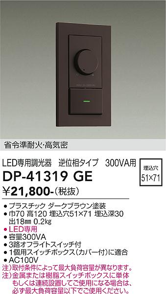 大光電機 DP-41319GE LED部分品調光器 Σ