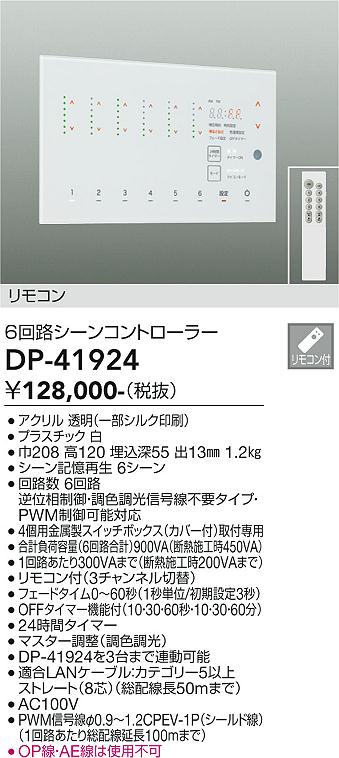 大光電機 DP-41924 LEDコントローラー Σ