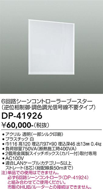 大光電機　DP-41926　LEDコントローラー Σ
