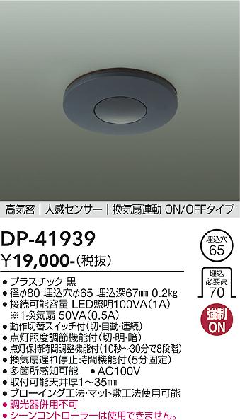 大光電機 DP-41939 LED部分品 Σ