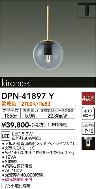 大光電機 DPN-41897Y LEDペンダント Σ