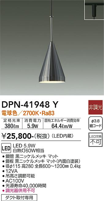 大光電機　DPN-41948Y　LEDペンダント Σ