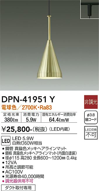 大光電機　DPN-41951Y　LEDペンダント Σ