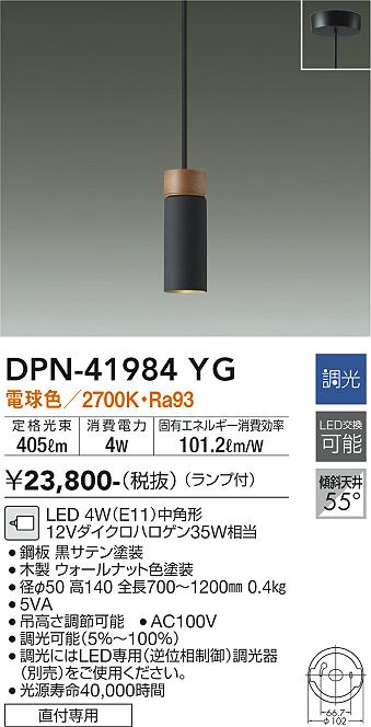 大光電機　DPN-41984YG　LEDペンダント Σ｜住設建材カナモンジャー