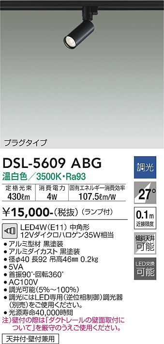 大光電機　DSL-5609ABG　LEDスポットライト Σ