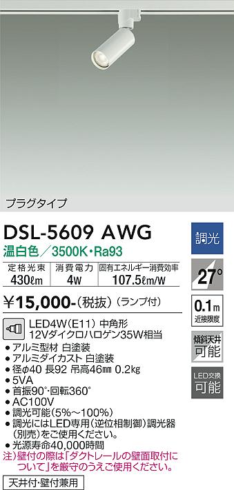 大光電機　DSL-5609AWG　LEDスポットライト Σ 6,288円