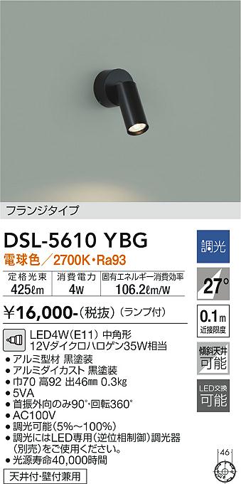 大光電機　DSL-5610YBG　LEDスポットライト Σ