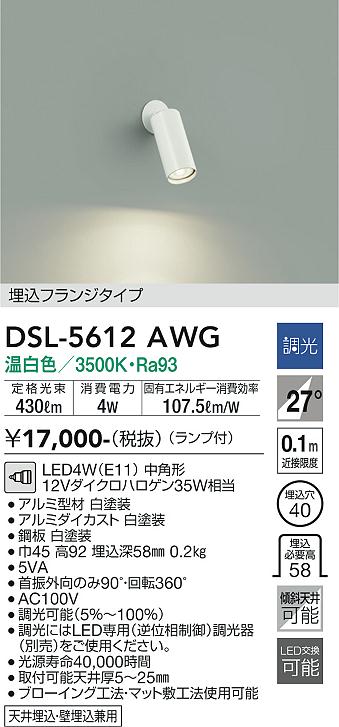 大光電機　DSL-5612AWG　LEDスポットライト Σ