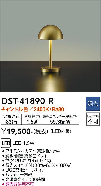 大光電機 DST-41890R LED照明ランプ Σ