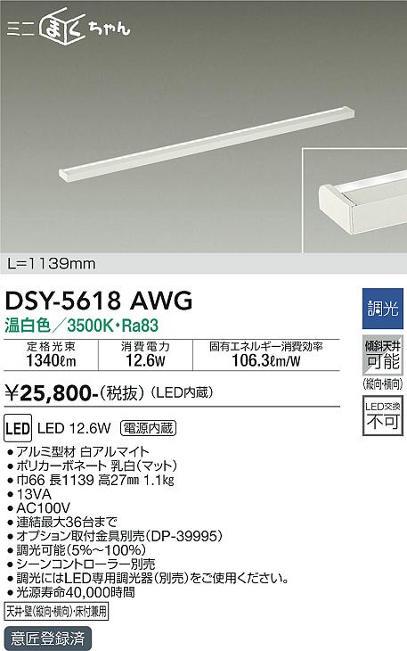 大光電機　DSY-5618AWG　LED間接照明 Σ