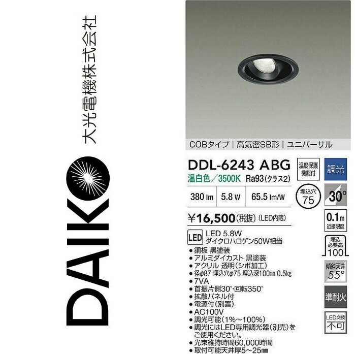 大光電機 DDL-6243ABG LEDユニバーサルダウンライト Σ