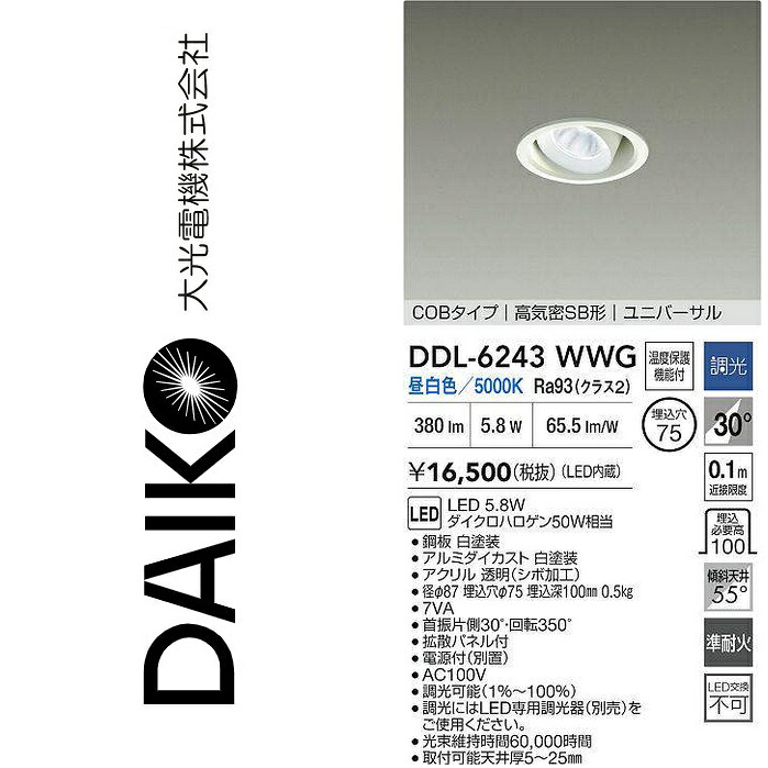 大光電機 DDL-6243WWG LEDユニバーサルダウンライト Σ