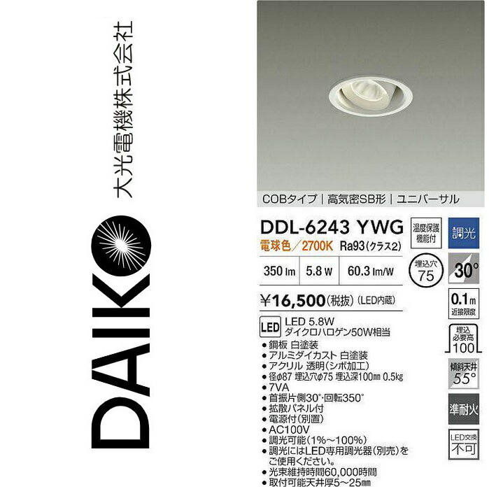 大光電機 DDL-6243YWG LEDユニバーサルダウンライト Σ