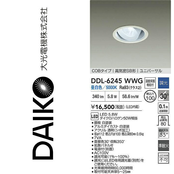 大光電機 DDL-6245WWG LEDユニバーサルダウンライト Σ