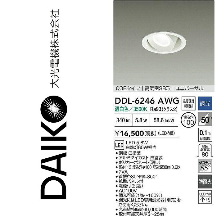 大光電機 DDL-6246AWG LEDユニバーサルダウンライト Σ
